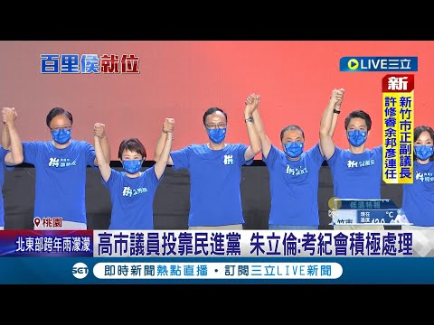 組"桃朱"隱園助攻? 張善政桃園就職.小內閣多朱系人馬 桃園將變朱攻2024基地? 朱立倫:別用有色眼睛看待新團隊｜記者 程彥豪 葛子綱 石明啟｜【LIVE大現場】20221225｜三立新聞台