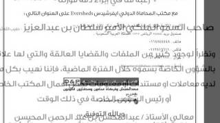 صحيفة اليوتوب اخبار موثوقه| إعلان ورثة الأمير سلطان بن عبد العزيز لإبراء ذمته والقضايا العالقة