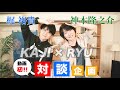 【チャンネルコラボ企画＃１】梶裕貴×神木隆之介【動画初対談】