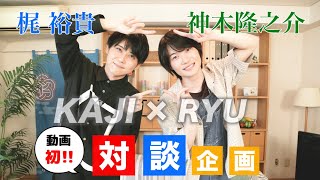 【チャンネルコラボ企画＃１】梶裕貴×神木隆之介【動画初対談】