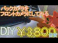 【DIY】バックカメラをフロントカメラとした取り付けてみる