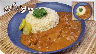 Curry Chicken دجاج بالكارى على الطريقة الهندية لازم تجربوها