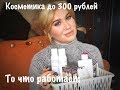 Крутая бюджетная косметика до 300 рублей #крутаябюджетнаякосметика #косметикакотораяработает