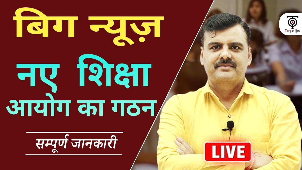 नए आयोग से  TET - STET, JUNIOR, TGT/PGT की वैकेंसी | Formation of New Education Commission |TargetOn