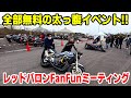 無料で楽しめる『レッドバロンFanFunミーティング』が楽しすぎた♪
