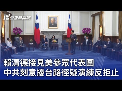 賴清德接見美參眾代表團 中共刻意擾台路徑疑演練反拒止｜20240530 公視晚間新聞