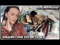 💄 МОЯ БЮДЖЕТНАЯ КОСМЕТИЧКА! AVON, RELOUIS, FIRIN, LUXVISAGE и др...