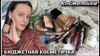 МОЯ БЮДЖЕТНАЯ КОСМЕТИЧКА! AVON, RELOUIS, FIRIN, LUXVISAGE и др...