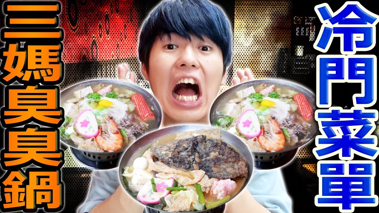 三妈臭臭锅 求真百科