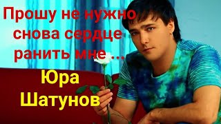 Юра Шатунов ❤️ Прошу, Не Нужно Снова Сердце Ранить Мне! 💙💔