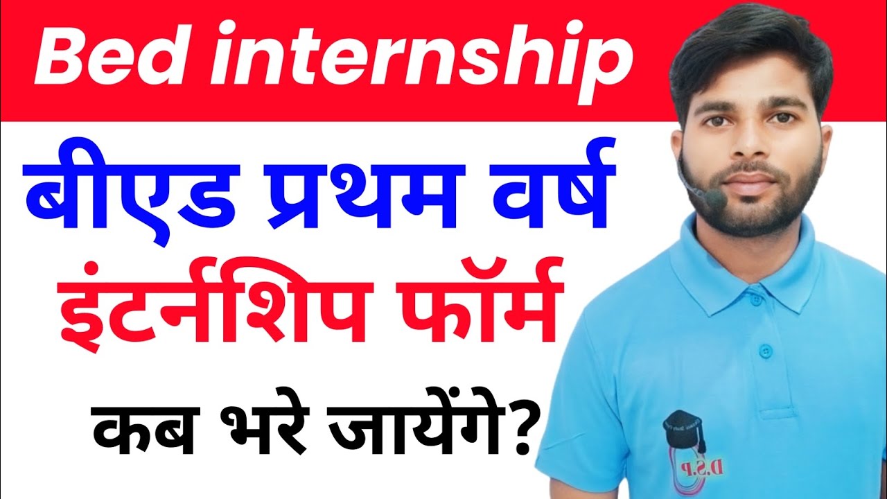 इंटर्नशिप फॉर्म कब शुरू होंगे? bed first year internship | kab milegi internship | bed 1st year 2024