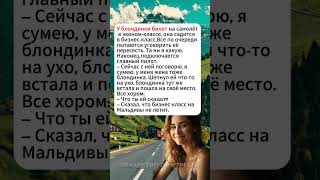У блондинки билет на самолёт в эконом-классе