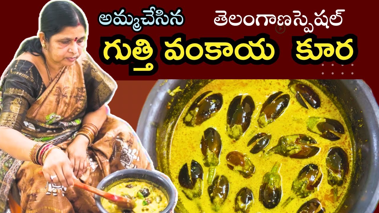 తెలంగాణ స్పెషల్ గుత్తి వంకాయ కూర్మ 😍 Telangana special Brinjal Curry❤️ Padmana Vantillu