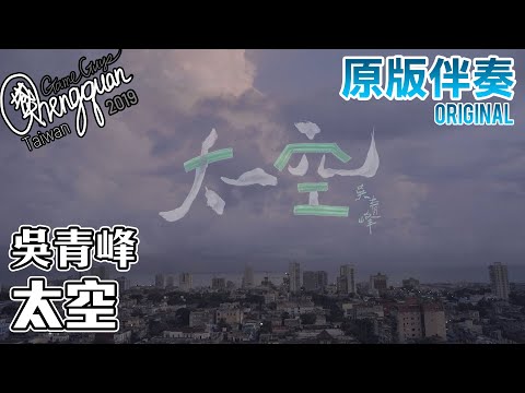 吳青峰 Qing Feng Wu - 太空 Space ( KTV 原版伴奏 Original Instrumental )