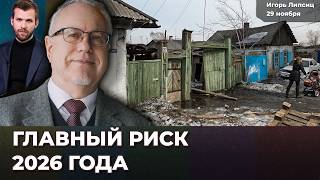 Идеальный шторм в 2026 году. Денежная реформа и банкротства компаний. Что с рублем | Игорь ЛИПСИЦ