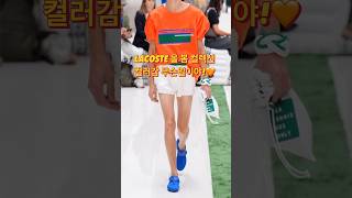 LACOSTE 올 봄 컬렉션 컬러감 미쳤음!🧡 #봄패션 #2026trends #2026런웨이 #라코스테 #outfitideas