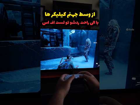 از وسط جهنم کیلیکر ها با الی راحت رد شو لست اف اس یک     