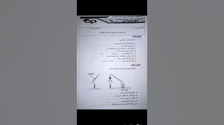 حل فرض الفصل الثّاني في الفيزياء سنة أولى ثانوي أداب (1)