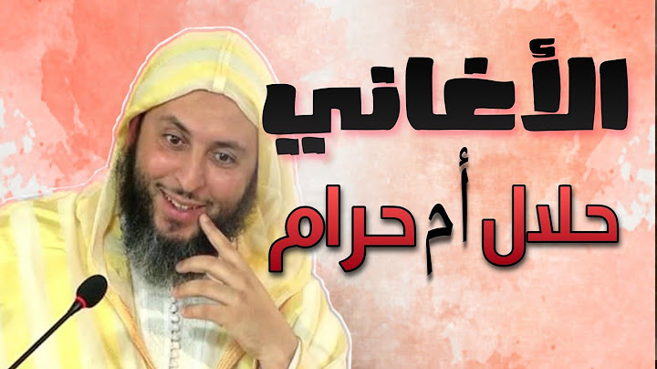 حكم الإستماع للأغاني - جواب صريح من الشيخ سعيد الكملي