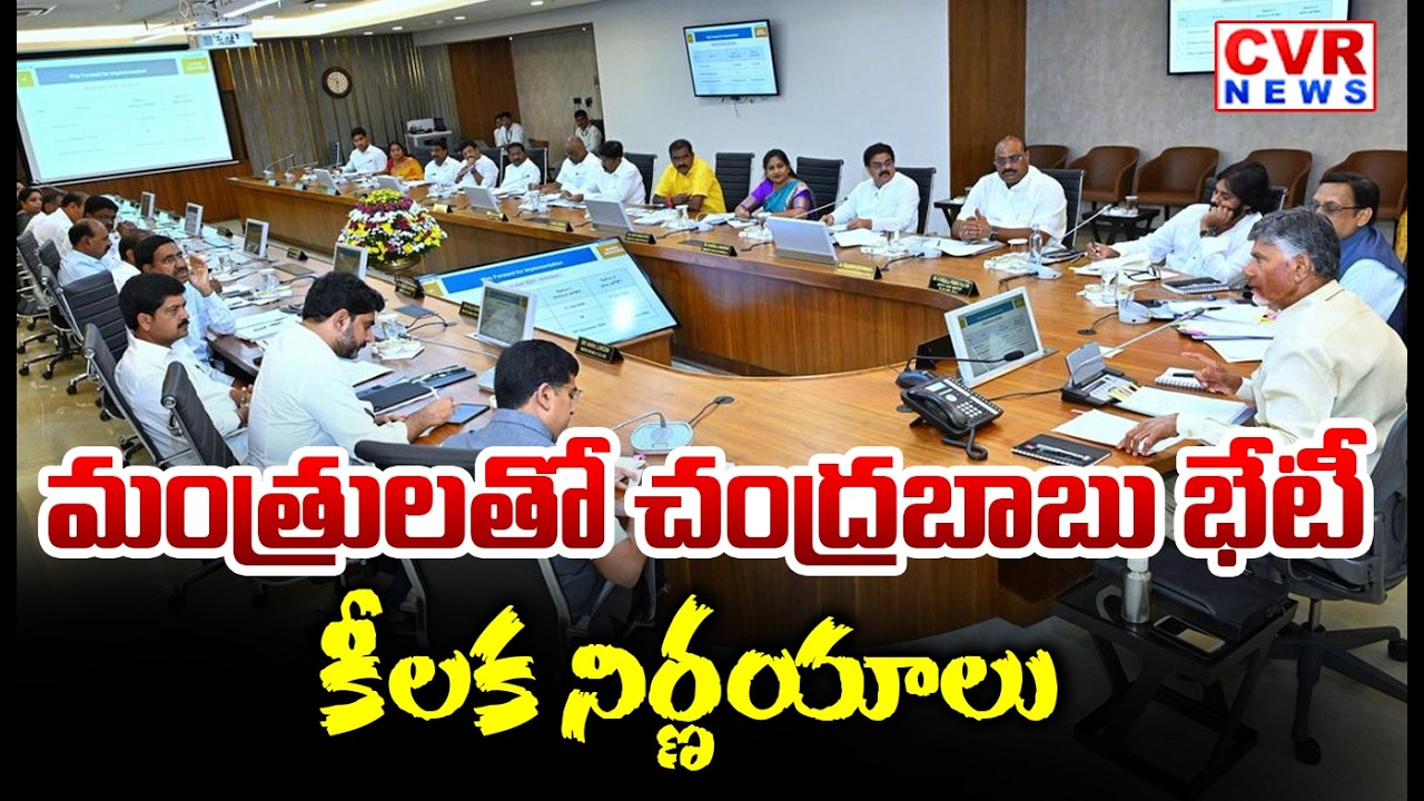 మంత్రులతో చంద్రబాబు భేటీ | CM Chandrababu Key Meeting With AP Ministers | CVR News