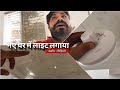 नए घर में लाइट लगाया जाने कौन कौन सी लाइट लगाए है ब्लॉग वीडियो में #cg #vlog 