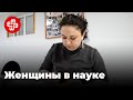 Каково быть женщиной-ученым в Азербайджане? | Мейдан ТВ