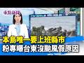 本島唯一要上班縣市 粉專曝台東沒颱風假原因【重點新聞】-20260711