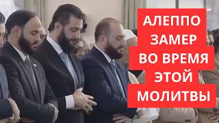 Президент Ахмед Шара совершает праздничную молитву Курбан-байрам  в городе Алеппо.