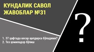 Кундалик саволларга жавоблар №31