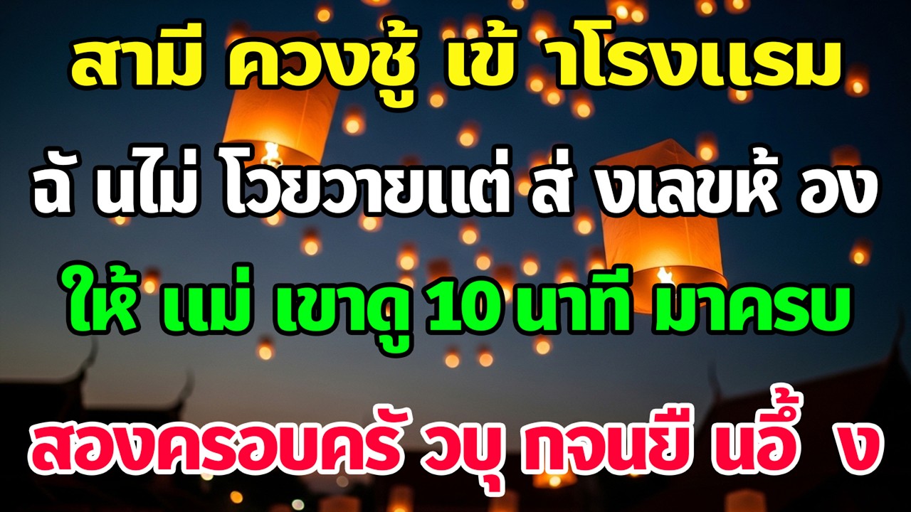 ผัวเข้าโรงแรมกับชู้ ฉันส่งเลขห้องให้แม่เธอ 10 นาทีทั้งบ้านถึง