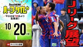 【#SKHT】残留を勝ち取れ！ 週末Jリーグ展望