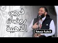 فرص رمضان الذهبية | #خطبة_جمعة | د . حازم شومان