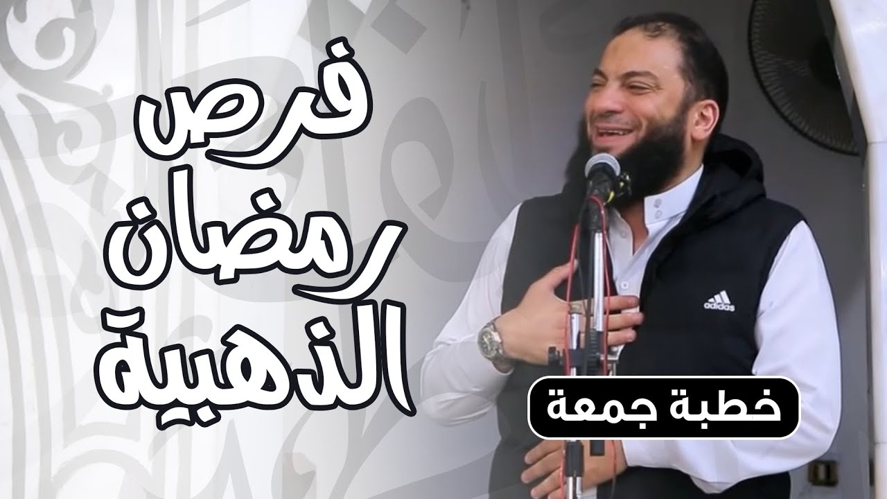 فرص رمضان الذهبية | #خطبة_جمعة | د . حازم شومان