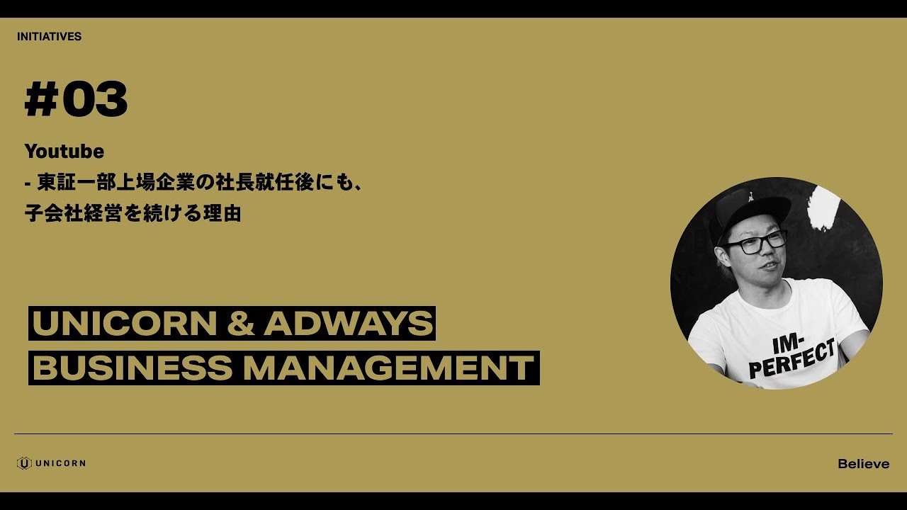 インタビュー】東証一部上場企業の社長就任後にも、子会社の経営を続ける理由 | UNICORN
