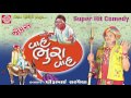 Dhirubhai sarvaiya 2017 vah bhura vah superhit gujarati comedy