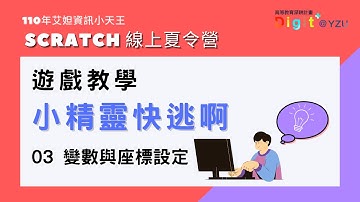 艾妲資訊小天王｜Scratch線上夏令營 遊戲「小精靈快逃啊」 03