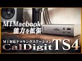 【CalDigit TS4】良いトコ９＆悪いトコ４！M1Mac対応最高スペックドッキングステーションレビュー