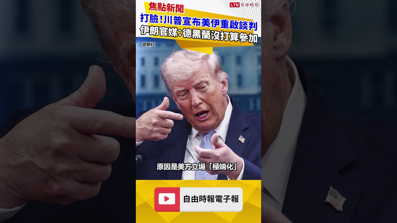 打臉！川普宣布美伊重啟談判 伊朗官媒：德黑蘭沒打算參加