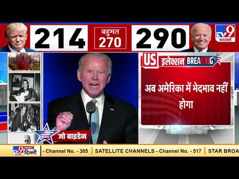 US Election 2020 : TV9 भारतवर्ष पर Joe Biden का भाषण हिंदी में