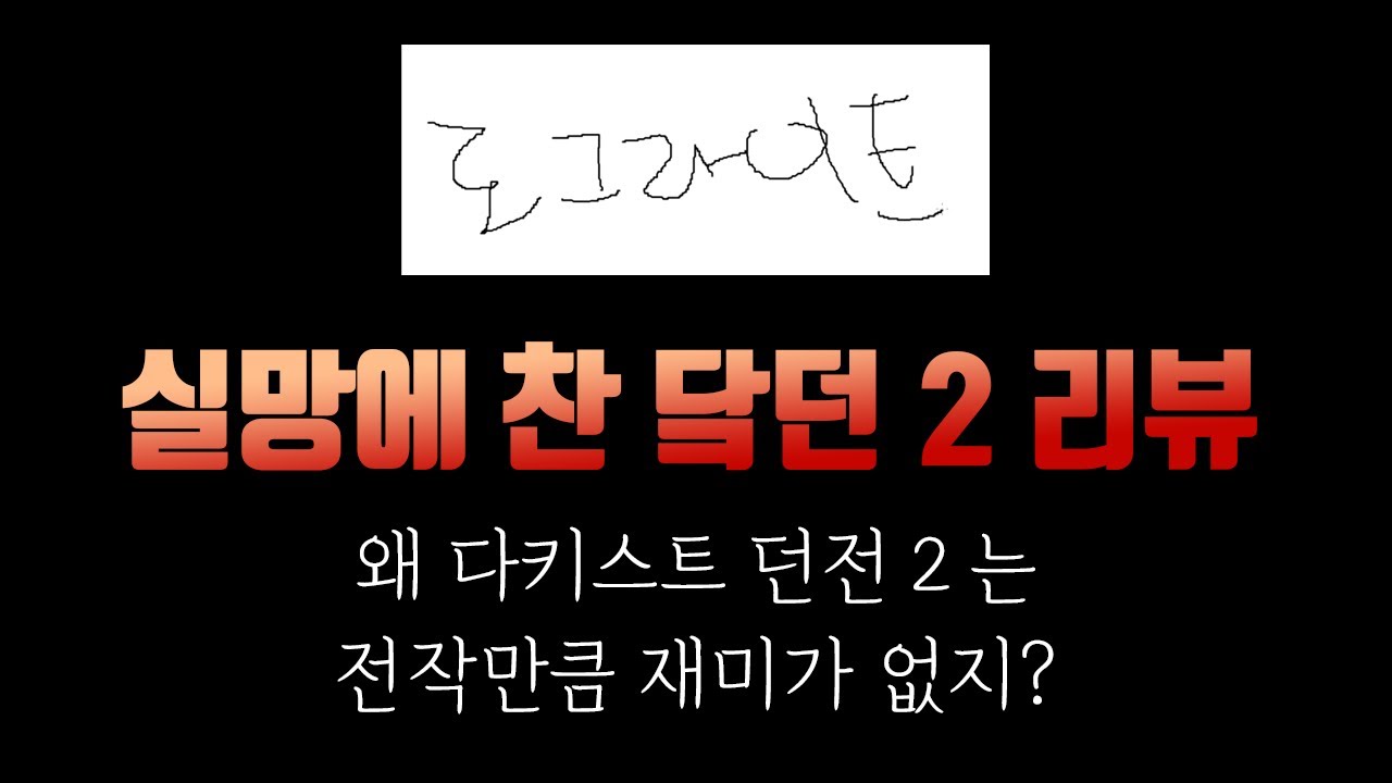 멀럭킹 - 왜 다키스트 던전 2는 망할 것 같은가? - 트게더