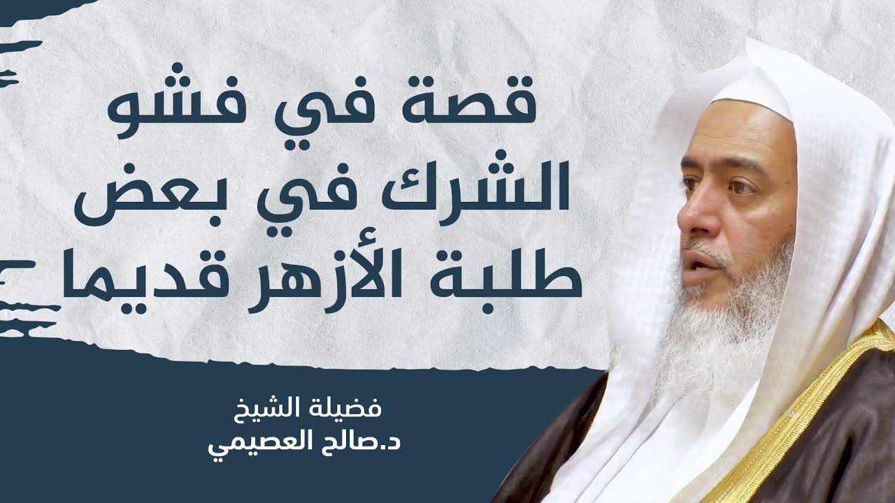 فشو الشرك في المتأخرين متعلمهم وجاهلهم، وقصة عجيبة | الشيخ صالح العصيمي