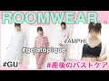 【ルームウェア】１日中着てたい♡ママ愛用の部屋着と下着を紹介。春ver