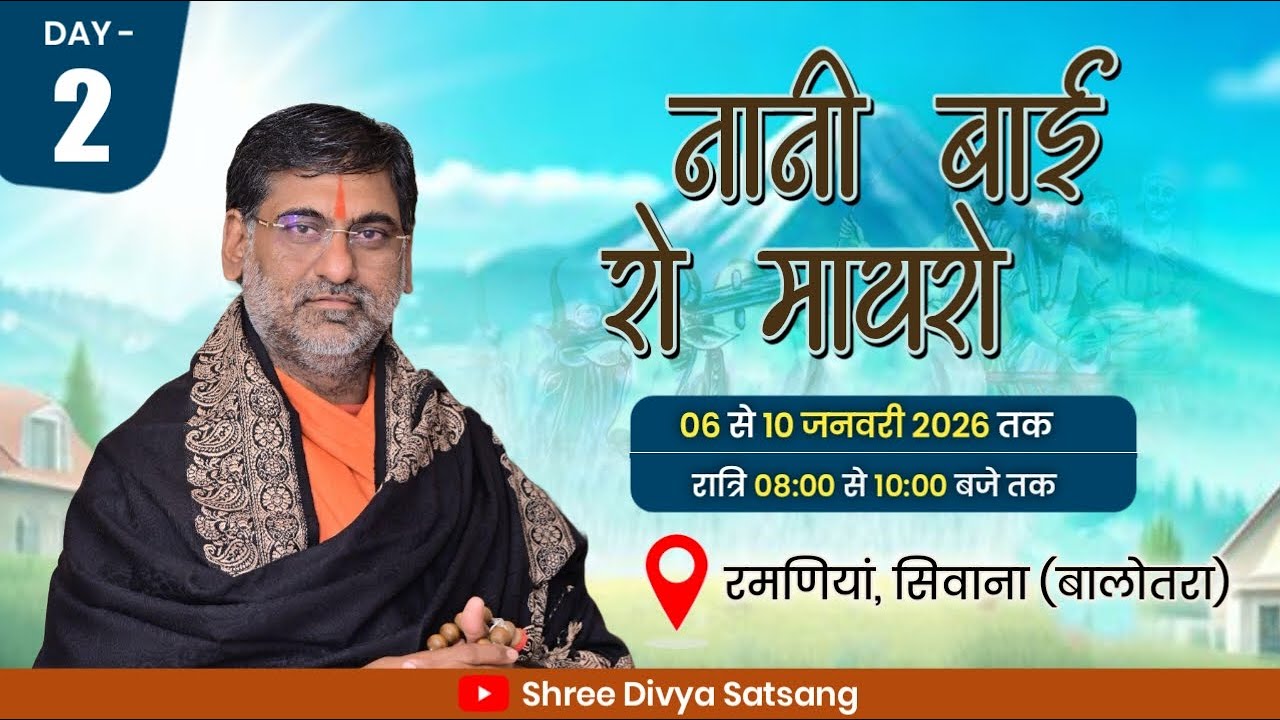 LiVE– नानी बाई रो मायरो Day– 2 रमणियां तह. सिवाणा, जिला-बालोतरा Swami Ramprakash