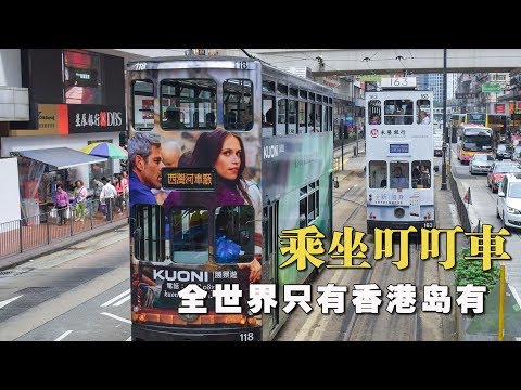 全世界只有香港岛才有的交通工具 叮叮车乘坐体验 香港最便宜公车