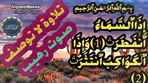 سورة الإنفطار بصوت الشيخ حريز المهري تلاوة رهيبة تهز الجوارح