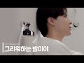 BEHIND 김찬호 그리워하는 밤이야 A Night I Miss ㅣ뮤직비디오 메이킹 필름