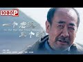 《一个老汉三个贼》/  An Old Man and Three Thieves 考古人员竟是盗墓贼 老汉开启抓贼之旅（ 陈树青 / 赵继峰 ）| new movie 2021 | 最新电影2021