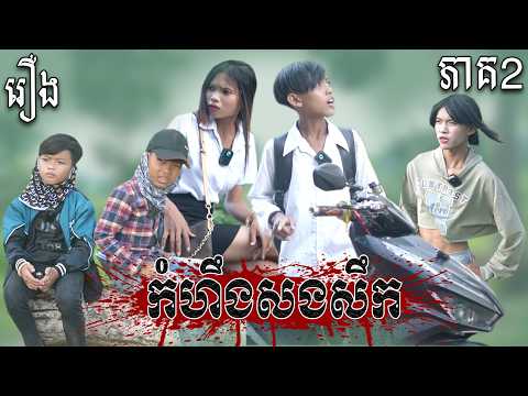 រឿង កំហឹងសងសឹក ភាគ2 / Byជើងមាន់ជ្រក់Lucky @Sorphorn1999 @sorphorn0909 @PuSros-Official