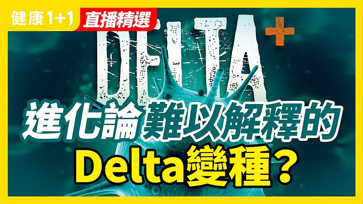 病毒学家经常用的进化论来推演病毒的走向，有什么问题？ | 什么时候新冠病毒才能变成像流感一样的病毒、让我们的生活可以恢复正常？ | 健康1+1 - 天天要闻