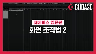 [미디독학_큐베이스 입문] 화면 조작법 2